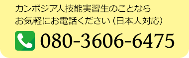 カンボジア人技能実習生のことならお気軽にお電話ください　日本人対応