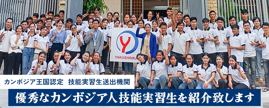 カンボジア王国認定 技能実習生送出機関　優秀なカンボジア人実習生を紹介致します