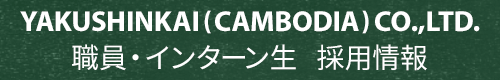YAKUSHINKAI(CAMBODIA)CO.,LTD 職員・インターン生 採用情報